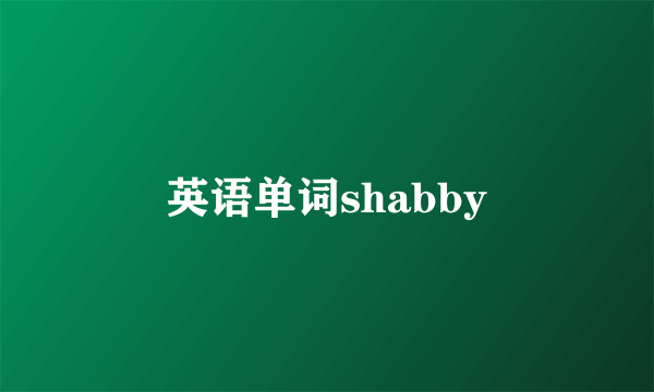 英语单词shabby