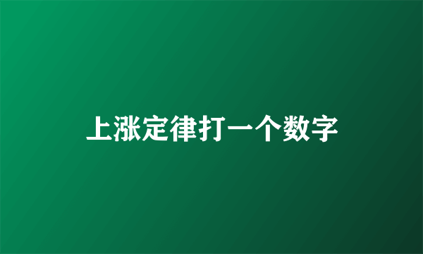 上涨定律打一个数字