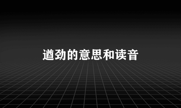 遒劲的意思和读音