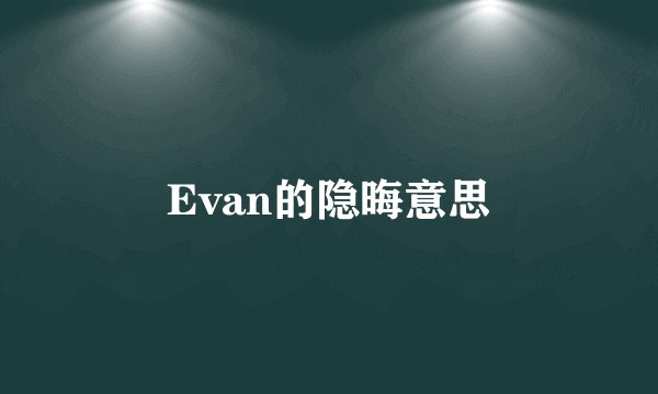 Evan的隐晦意思