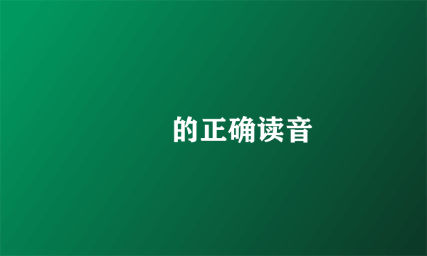 馉饳的正确读音