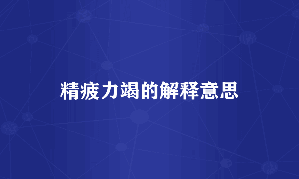 精疲力竭的解释意思