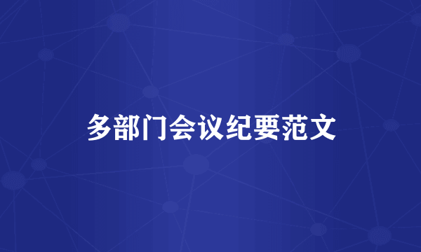 多部门会议纪要范文