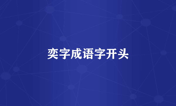 奕字成语字开头