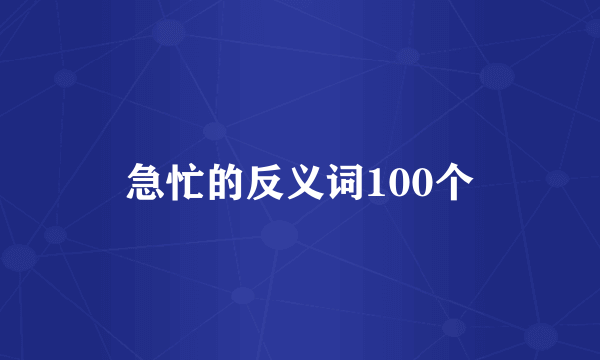 急忙的反义词100个