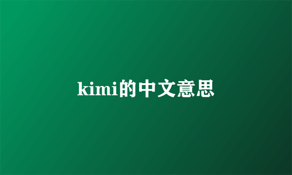 kimi的中文意思