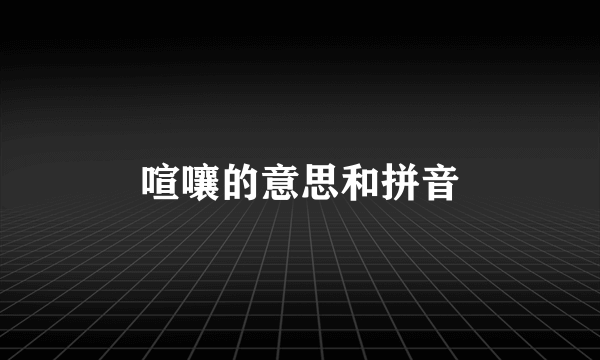 喧嚷的意思和拼音