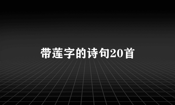 带莲字的诗句20首