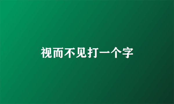 视而不见打一个字