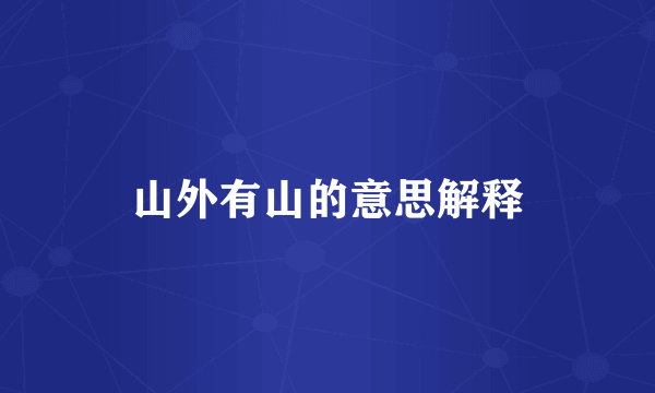 山外有山的意思解释
