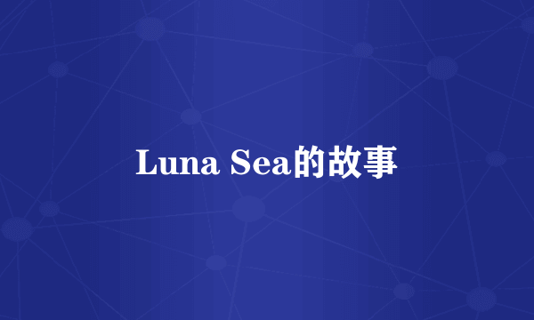 Luna Sea的故事