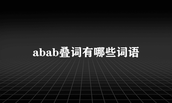 abab叠词有哪些词语