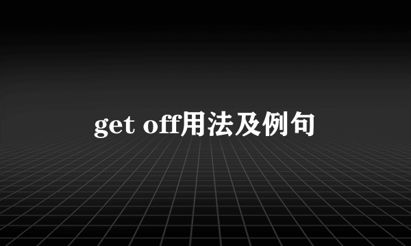 get off用法及例句