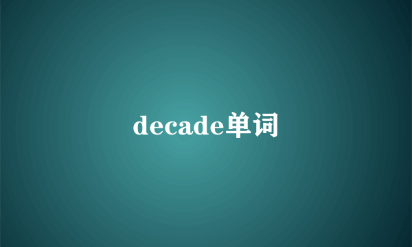 decade单词