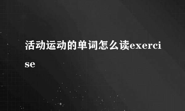 活动运动的单词怎么读exercise
