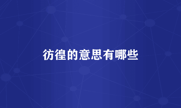 彷徨的意思有哪些