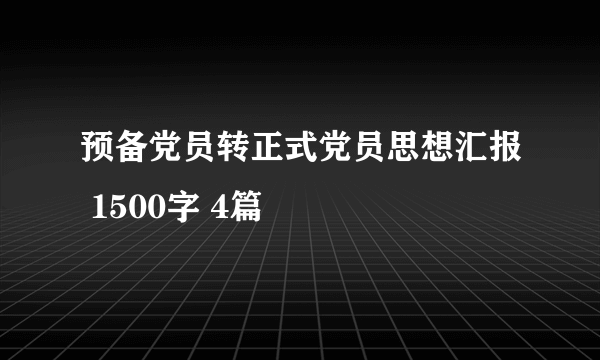 预备党员转正式党员思想汇报 1500字 4篇