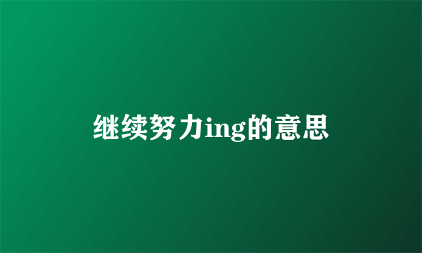继续努力ing的意思