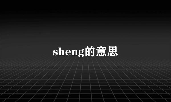 sheng的意思