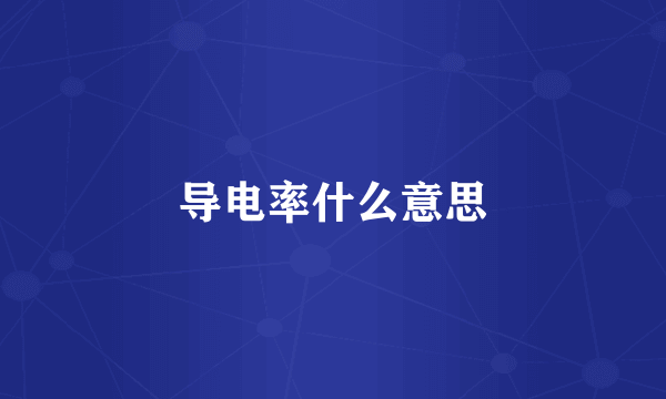 导电率什么意思