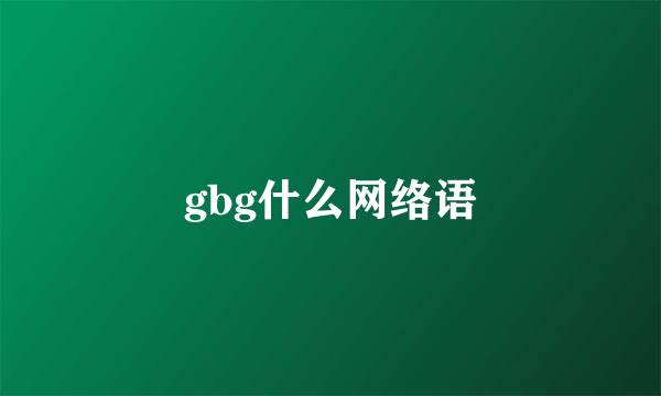 gbg什么网络语