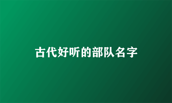 古代好听的部队名字