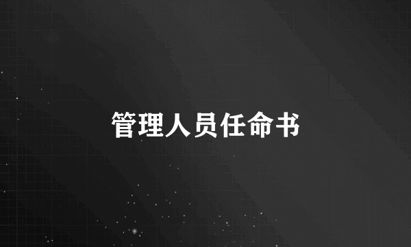 管理人员任命书
