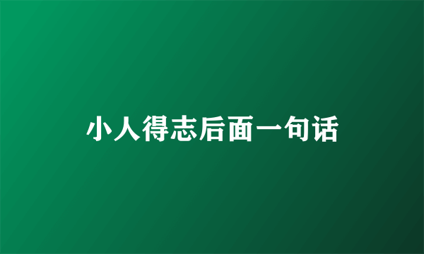 小人得志后面一句话