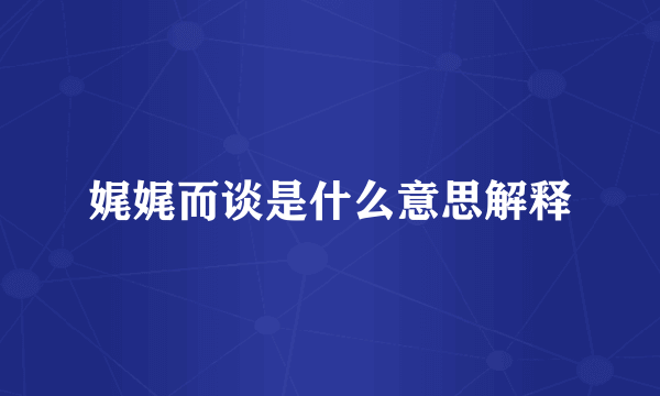 娓娓而谈是什么意思解释