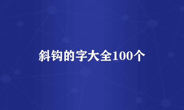 斜钩的字大全100个