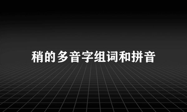 稍的多音字组词和拼音