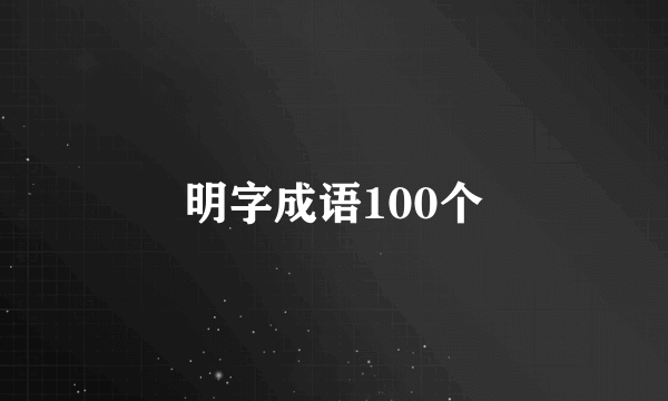 明字成语100个