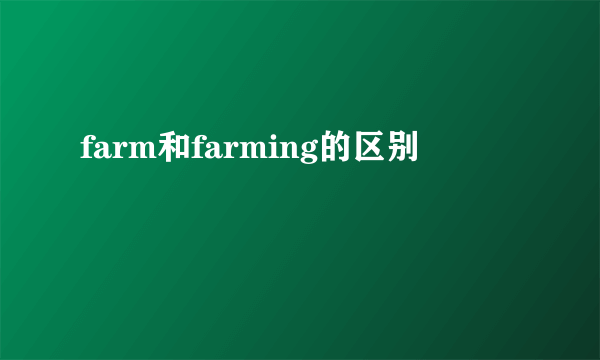 farm和farming的区别