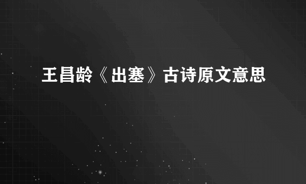 王昌龄《出塞》古诗原文意思