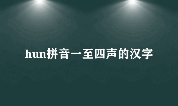 hun拼音一至四声的汉字