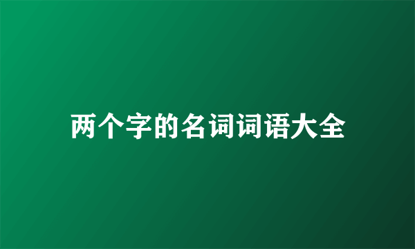 两个字的名词词语大全