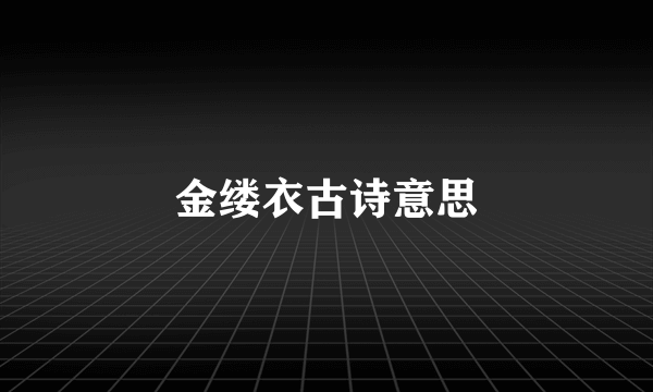 金缕衣古诗意思