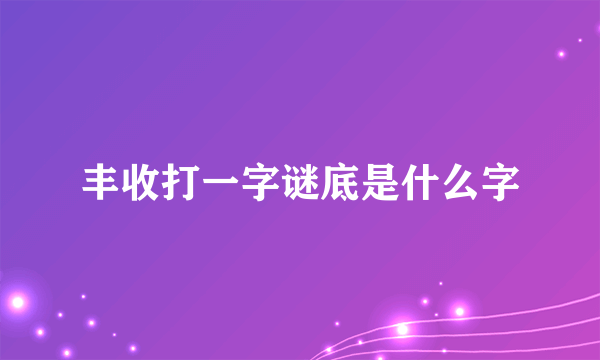 丰收打一字谜底是什么字
