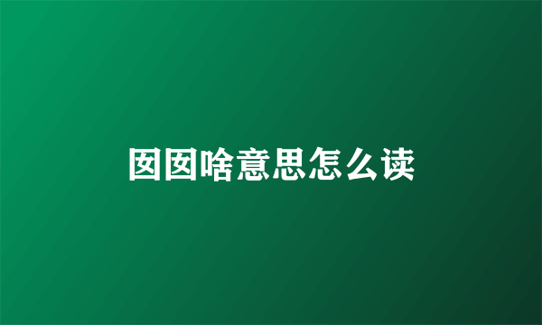 囡囡啥意思怎么读
