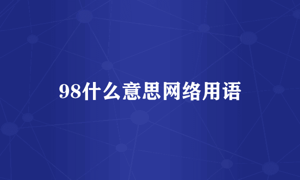 98什么意思网络用语
