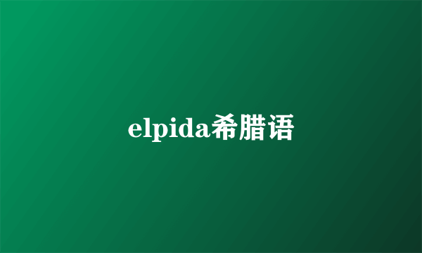 elpida希腊语
