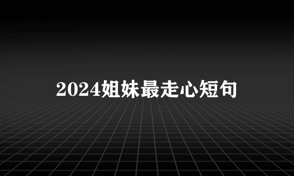 2024姐妹最走心短句