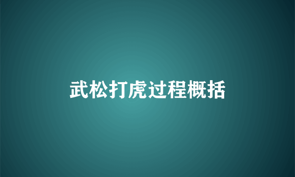 武松打虎过程概括