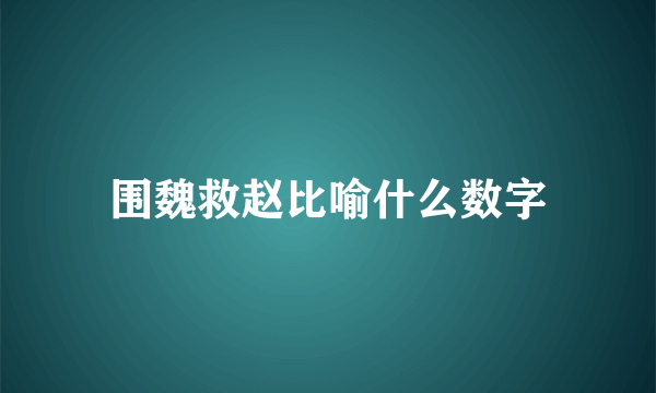 围魏救赵比喻什么数字