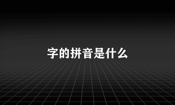 字的拼音是什么