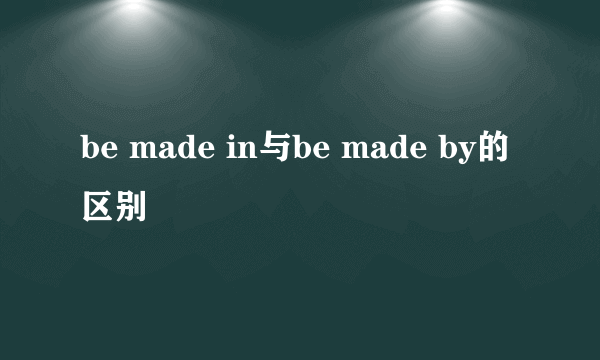 be made in与be made by的区别