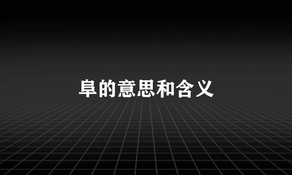 阜的意思和含义