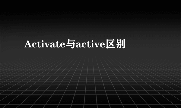 Activate与active区别
