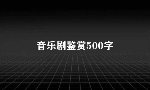 音乐剧鉴赏500字