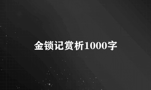 金锁记赏析1000字